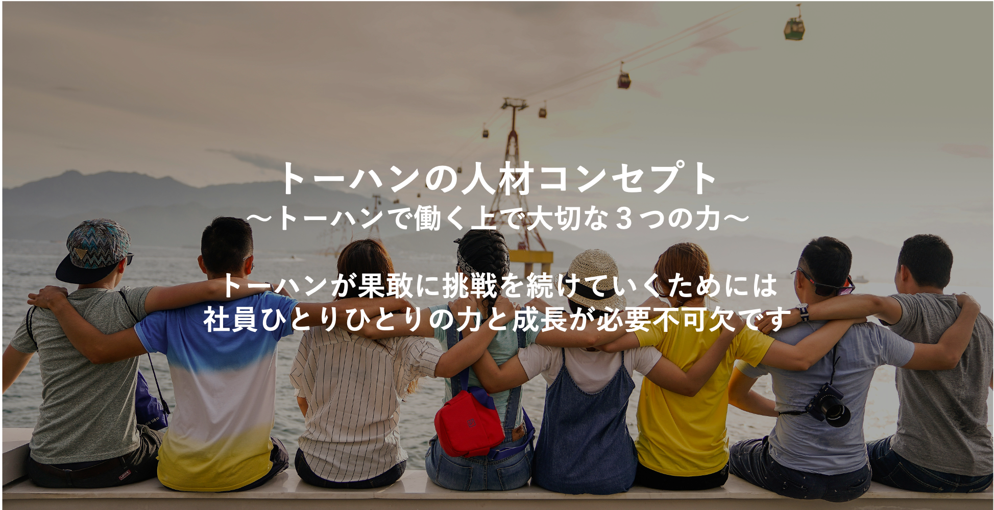 トーハンの人材コンセプト