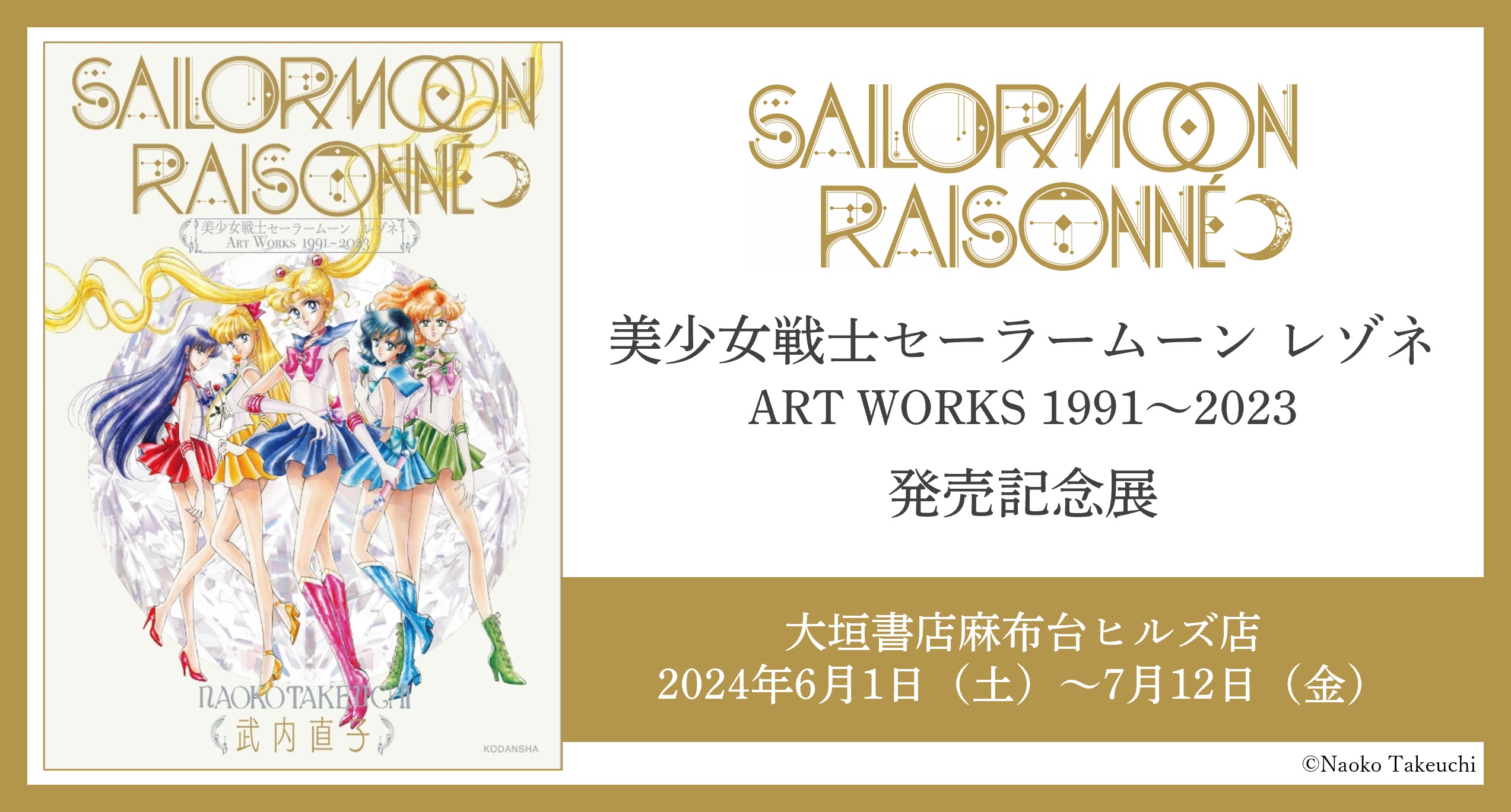 「美少女戦士セーラームーン レゾネ ART WORKS 1991～2023」発売記念展開催のお知らせ