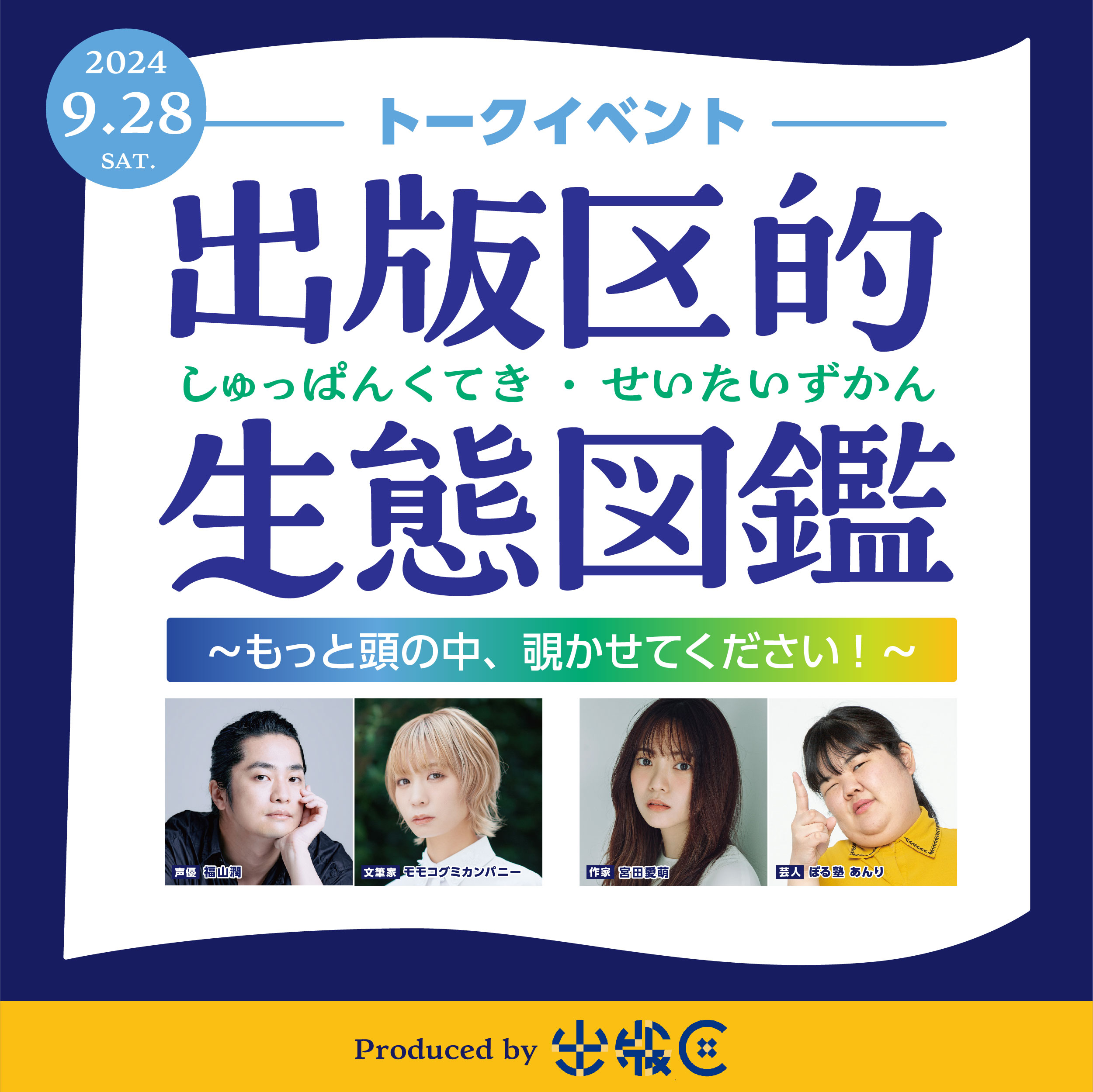 YouTubeチャンネル「出版区」初のライブイベント「出版区的 生態図鑑」を9月28日に開催　ゲストは福山潤さん×モモコグミカンパニーさん／宮田愛萌さん×ぼる塾 あんりさん　「本・読書」をテーマにゲストを深堀りするトークショー