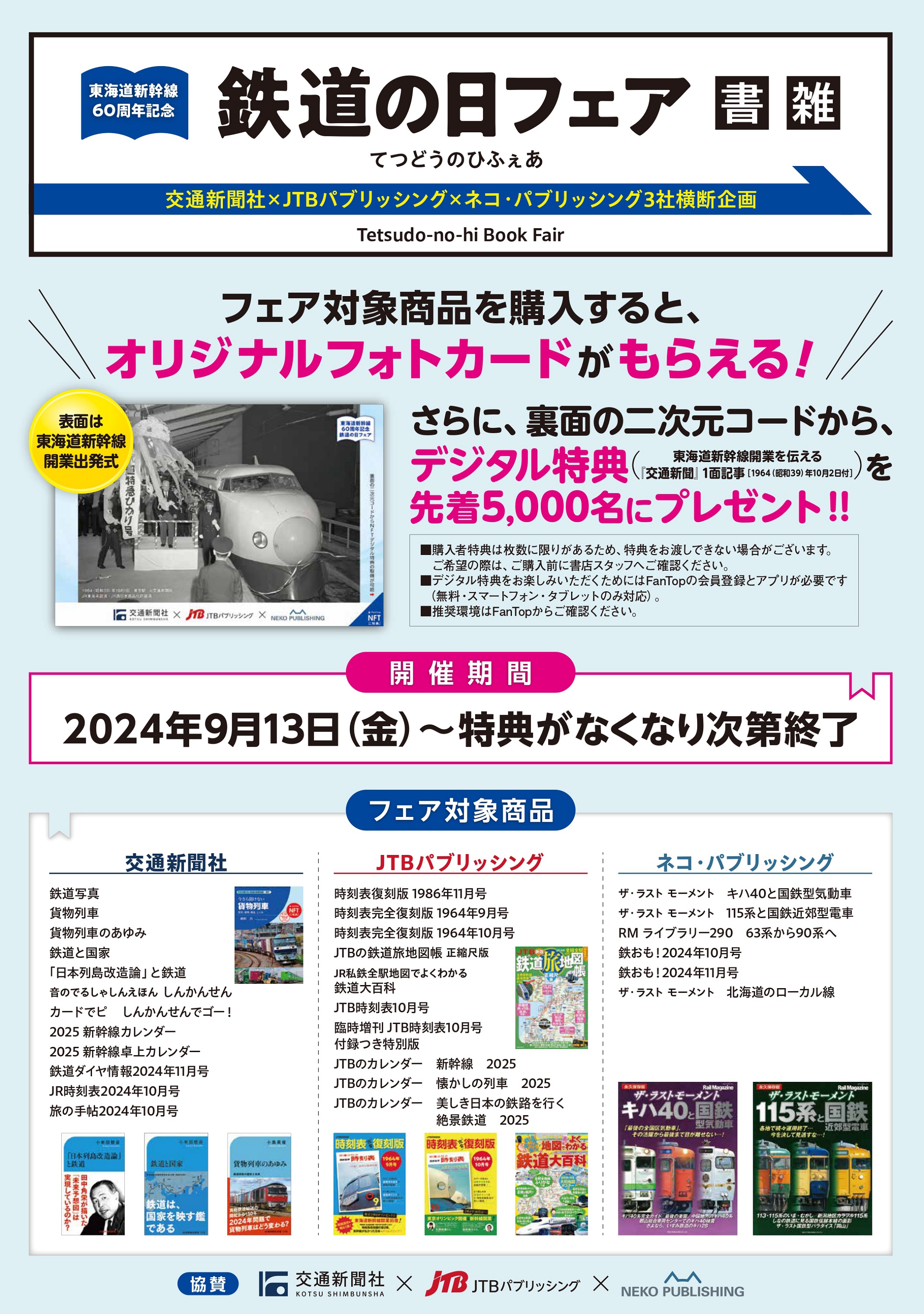 東海道新幹線 開業60周年記念 NFTデジタル特典付き「鉄道」関連企画を実施 ～オリジナル...