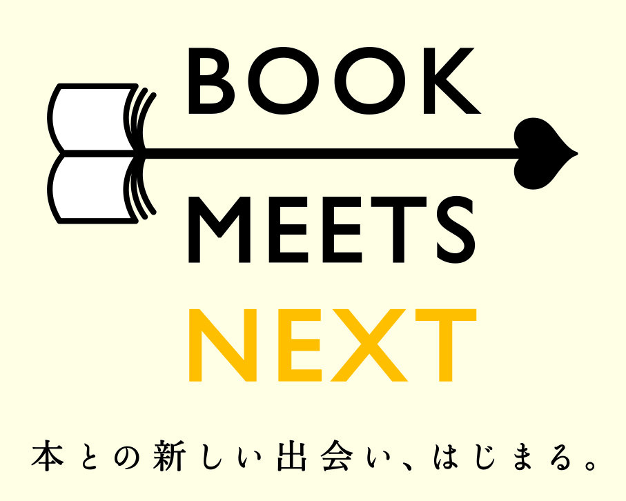 読書の秋を盛り上げるキャンペーン「BOOK MEETS NEXT 2024」10月26日～11月24日に開催！