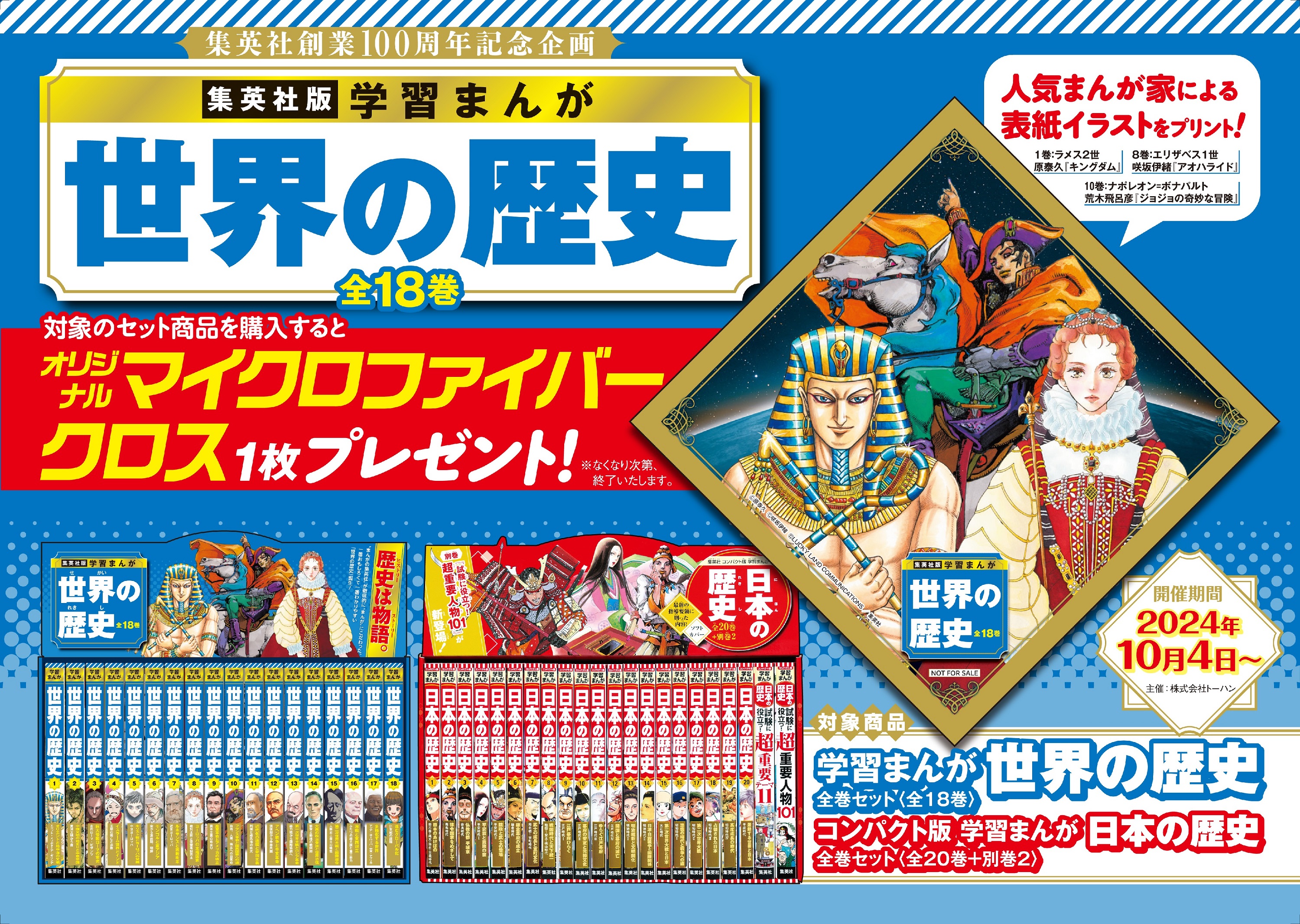 『集英社版 学習まんが 世界の歴史』発売記念 書店フェア＆SNSプレゼントキャンペー...