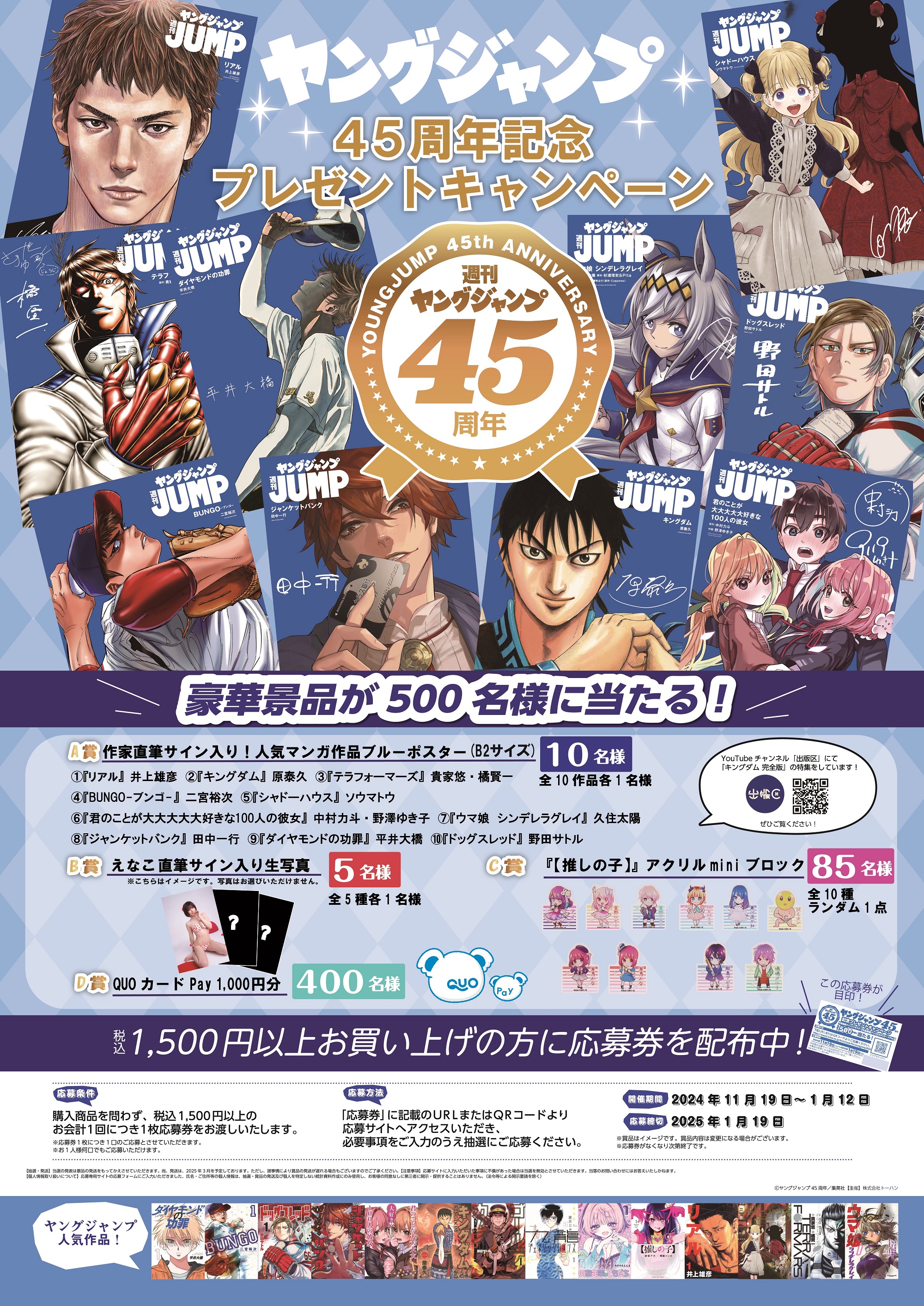 週刊ヤングジャンプ 創刊45周年記念 プレゼントキャンペーンを実施～書店フェアではオリジナルノベルティを配布～