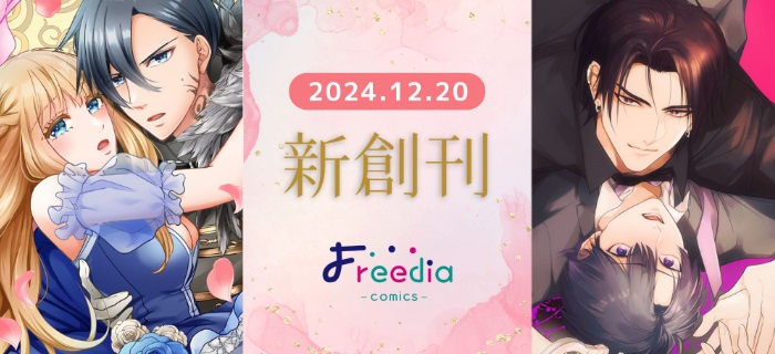 電子コミックレーベル「Freedia comics」第一弾作品『呪われた辺境伯は聖女の愛に救われる』～12月20日よりコミックシーモアにて独占先行配信開始～