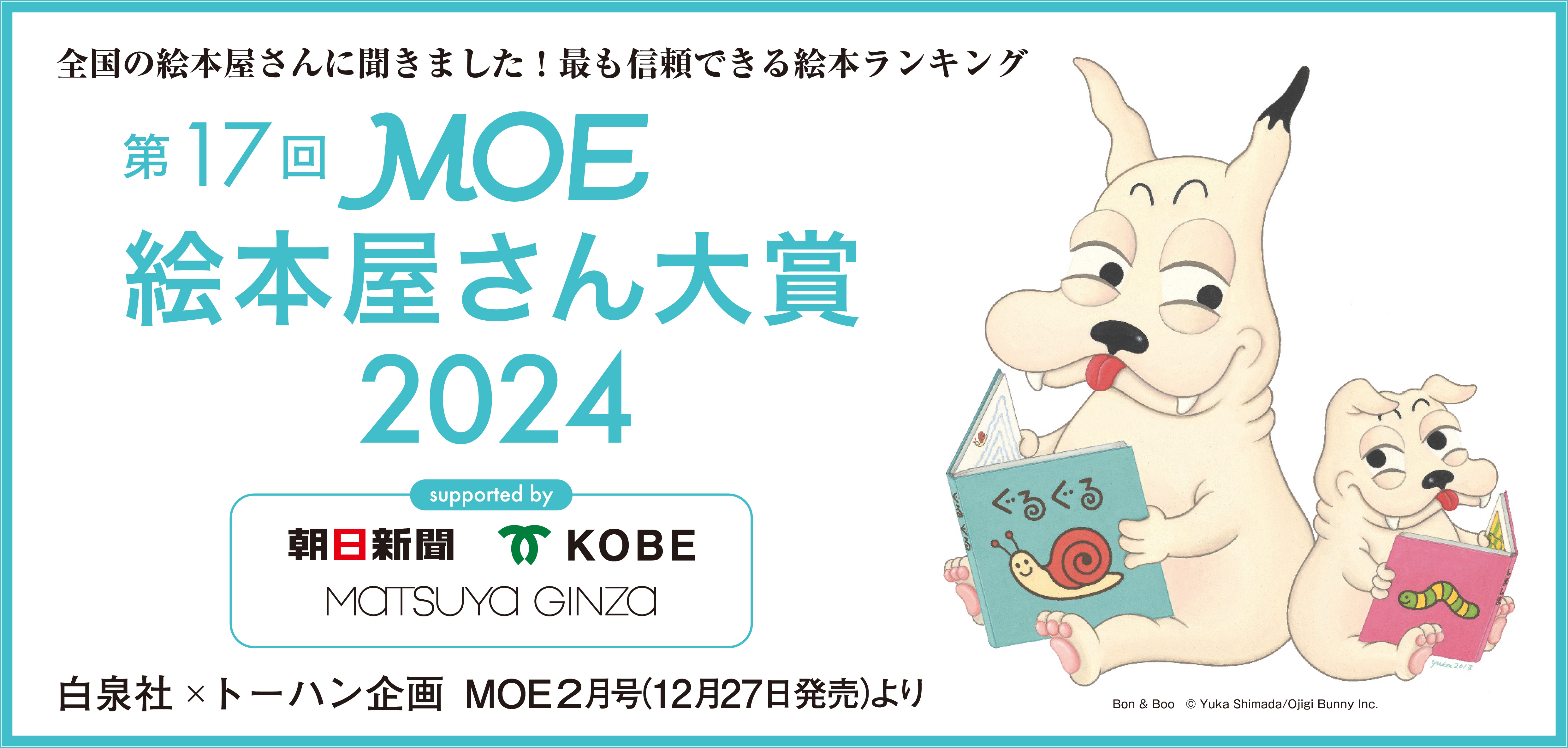 「第17回 MOE絵本屋さん大賞2024」フェアを実施