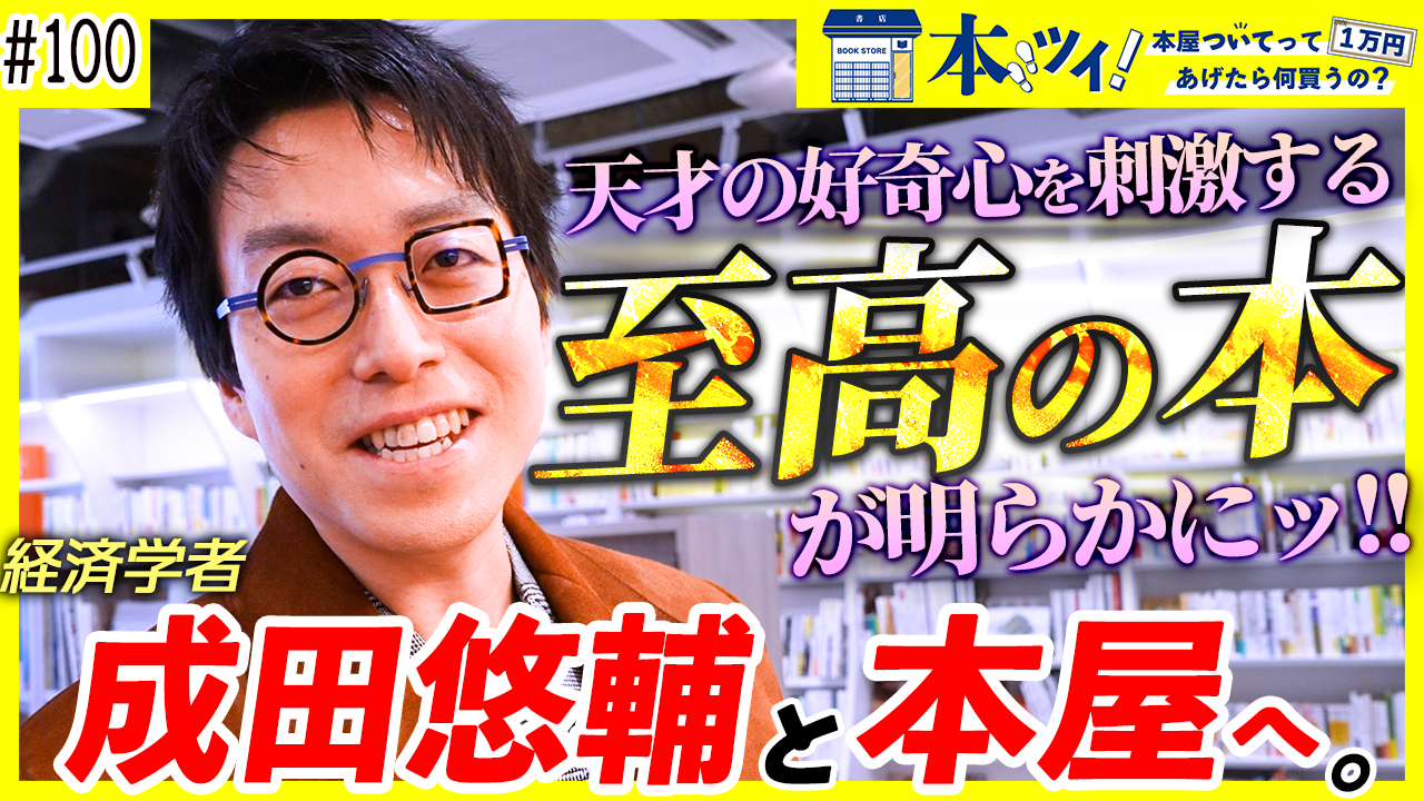 YouTubeチャンネル「出版区」「本ツイ！－本屋ついてって1万円あげたら何買うの？－」第100回配信ゲストに経済学者・成田悠輔さんが出演