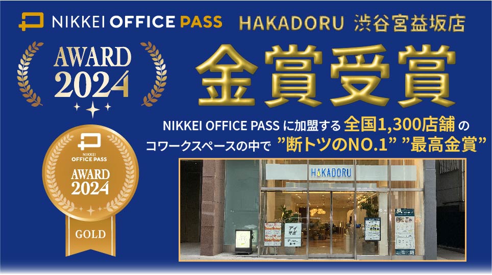 HAKADORU渋谷宮益坂店 「OFFICE PASS AWARD 2024」最優秀賞(GOLD)を受賞