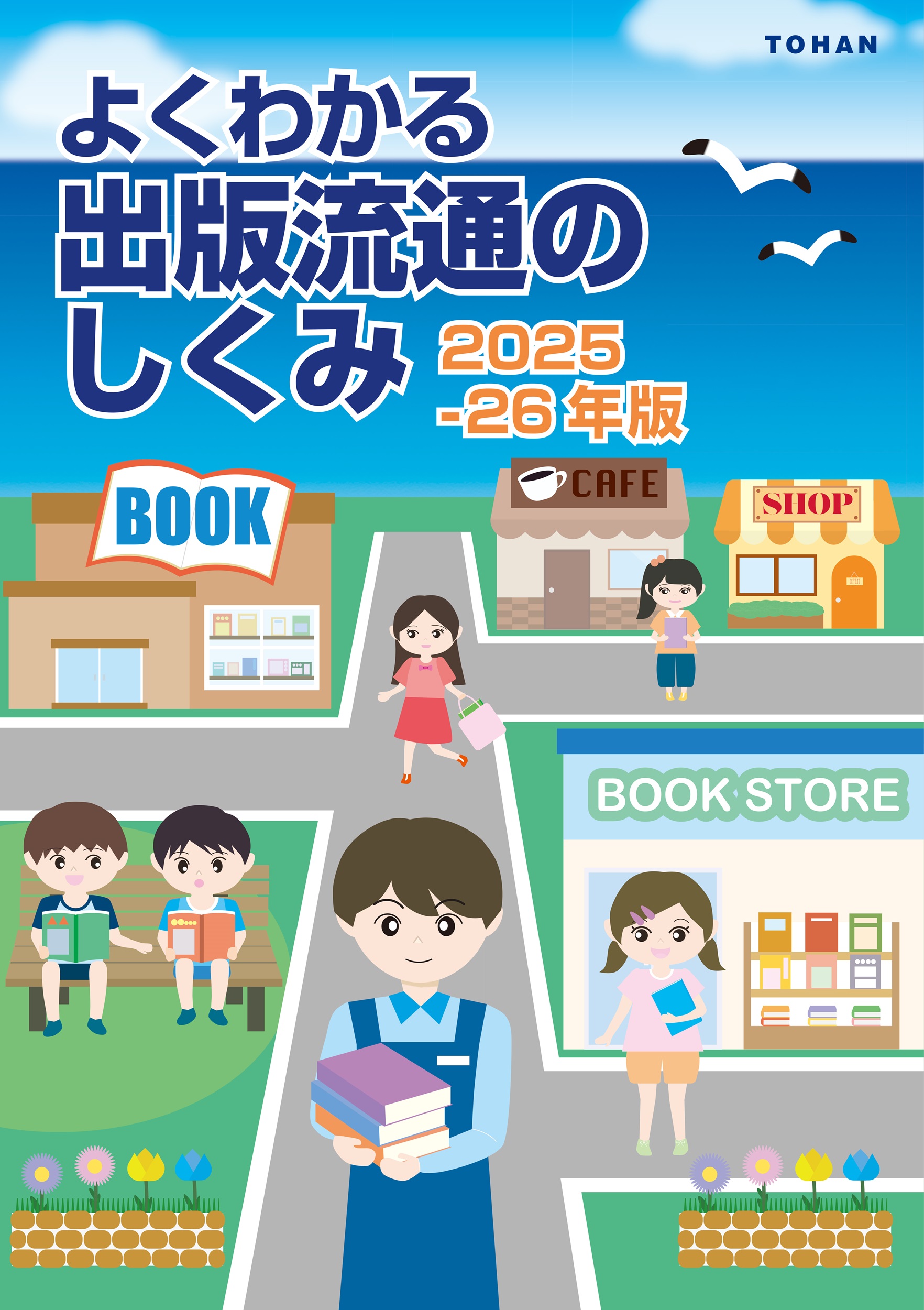 出版業界初心者向けのブックレット「よくわかる出版流通のしくみ 2025-26年版」2月27日にメディアパルより発売